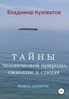 Владимир Кузоватов - Тайны человеческой природы, ожившие в стихах. Книга девятая