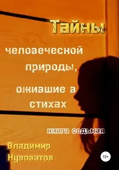 Владимир Кузоватов - Тайны человеческой природы, ожившие в стихах. Книга седьмая