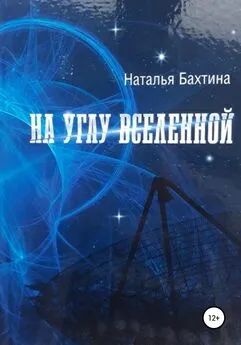 Наталья Бахтина - На углу Вселенной