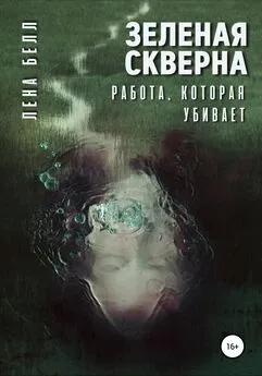 Лена Белл - Зеленая скверна. Работа, которая убивает