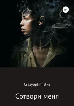 Crazyoptimistka - Сотвори меня
