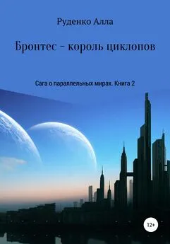 Алла Руденко - Сага о параллельных мирах. Книга 2. Бронтес – король циклопов