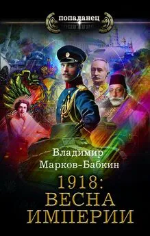 Владимир Марков-Бабкин - 1918: Весна империи