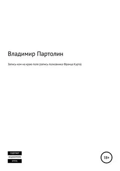 Владимир Партолин - Запись-ком на краю поля (запись полковника Франца Курта)