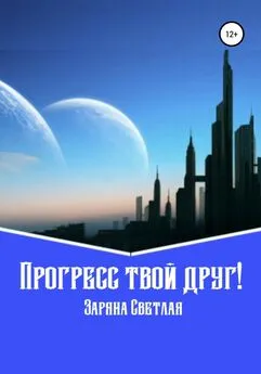 Заряна Светлая - Прогресс твой друг!