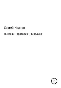 Сергей Иванов - Николай Тарасович Приходько