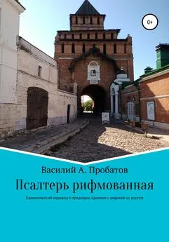 Василий Пробатов - Псалтирь рифмованная перевод с канонического текста начала 20 века с еврейского и греческого