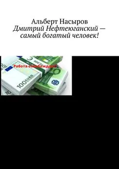 Альберт Насыров - Дмитрий Нефтеюганский – самый богатый человек!