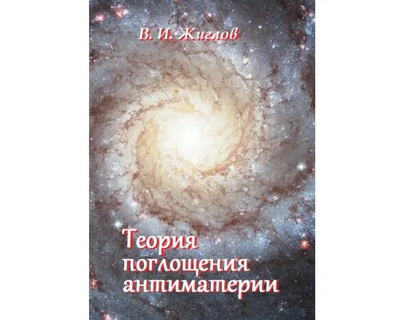 Более подробно об этом написано в книгах В И Жиглов Теория поглощения - фото 9