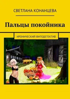 Светлана Конанцева - Пальцы покойника. Иронический фитодетектив