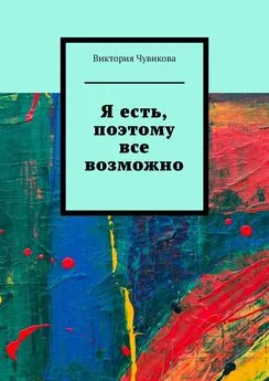 Виктория Чувикова - Я есть, поэтому все возможно