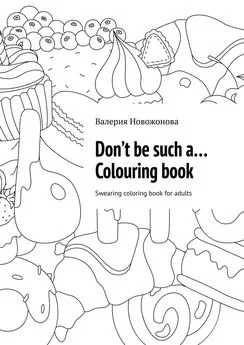 Валерия Новожонова - Don’t be such a… Colouring book. Swearing coloring book for adults