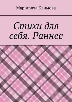 Маргарита Климова - Стихи для себя. Раннее