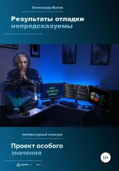 Александр Богов - Результаты отладки непредсказуемы