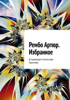 Артюр Рембо - Избранное. В переводе Станислава Хромова