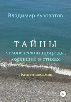 Владимир Кузоватов - Тайны человеческой природы, ожившие в стихах. Книга восьмая