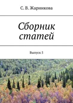 Светлана Жарникова - Сборник статей. Выпуск 5