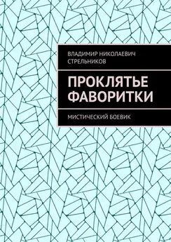 Владимир Стрельников - Проклятье фаворитки. Мистический боевик