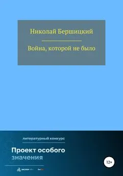 Николай Бершицкий - Война, которой не было