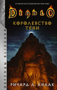 Ричард Кнаак - Diablo. Королевство тени