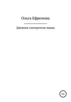 Ольга Ефремова - Дневник смотрителя маяка