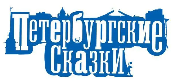 Светлана Щелкунова Тролль Вася из троллейбуса 10 Иллюстрации и дизайн - фото 1