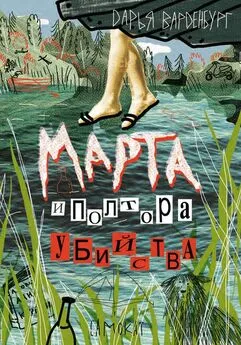 Дарья Варденбург - Марта и полтора убийства