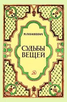 Михаил Рабинович - Судьбы вещей