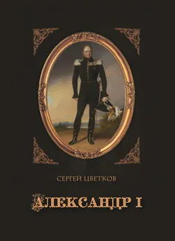 Сергей Цветков - Александр I