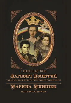 Сергей Цветков - Царевич Дмитрий. Тайна жизни и смерти последнего Рюриковича. Марина Мнишек: исторический очерк