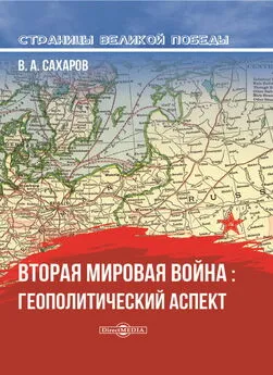 Валентин Сахаров - Вторая мировая война: геополитический аспект