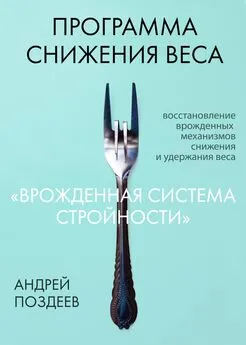 Андрей Поздеев - Программа снижения веса «Врожденная система стройности»