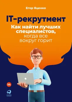 Егор Яценко - IT-рекрутмент. Как найти лучших специалистов, когда все вокруг горит