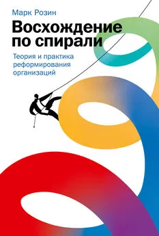 Марк Розин - Восхождение по спирали. Теория и практика реформирования организаций