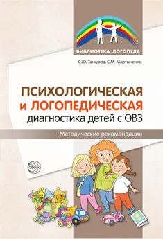 Светлана Мартыненко - Психологическая и логопедическая диагностика детей с ОВЗ. Методические рекомендации