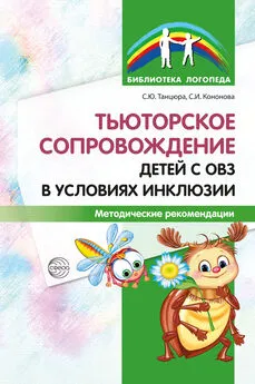 Софья Кононова - Тьюторское сопровождение детей с ОВЗ в условиях инклюзии. Методические рекомендации