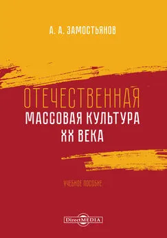 Арсений Замостьянов - Отечественная массовая культура XX века