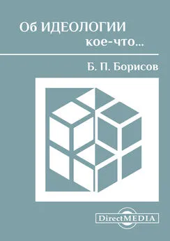 Борис Борисов - Об идеологии кое-что…