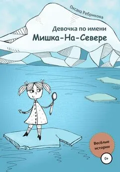 Оксана Ребрикова - Девочка по имени Мишка-На-Севере