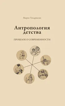 Мария Тендрякова - Антропология детства. Прошлое о современности