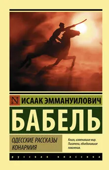 Исаак Бабель - Одесские рассказы. Конармия