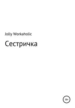 Jolly Workaholic - Сестричка