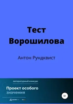 Антон Рундквист - Тест Ворошилова