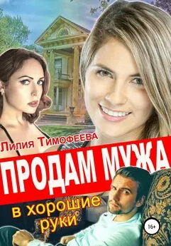 Лилия Тимофеева - Продам мужа в хорошие руки