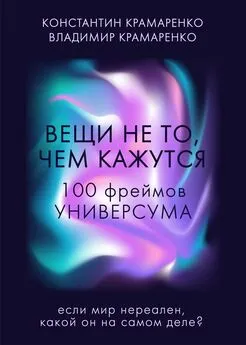 Константин Крамаренко - Вещи не то, чем кажутся. 100 фреймов УНИВЕРСУМА