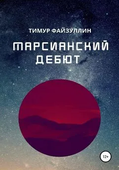 Тимур Файзуллин - Марсианский дебют
