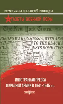 Олег Рубис - Иностранная пресса о Красной армии в 1941–1945 гг.