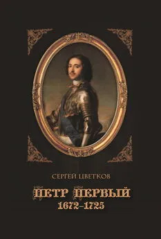 Сергей Цветков - Петр Первый. 1672–1725
