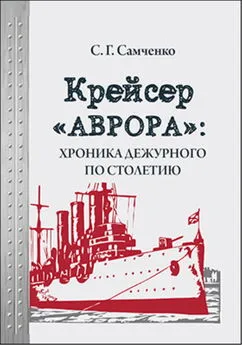 Светлана Самченко - Крейсер «Аврора»: хроника дежурного по столетию
