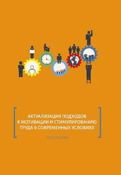 Ирина Корсакова - Актуализация подходов к мотивации и стимулированию труда в современных условиях